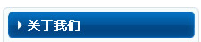 關(guān)于我們